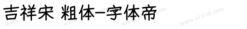 吉祥宋 粗体字体转换